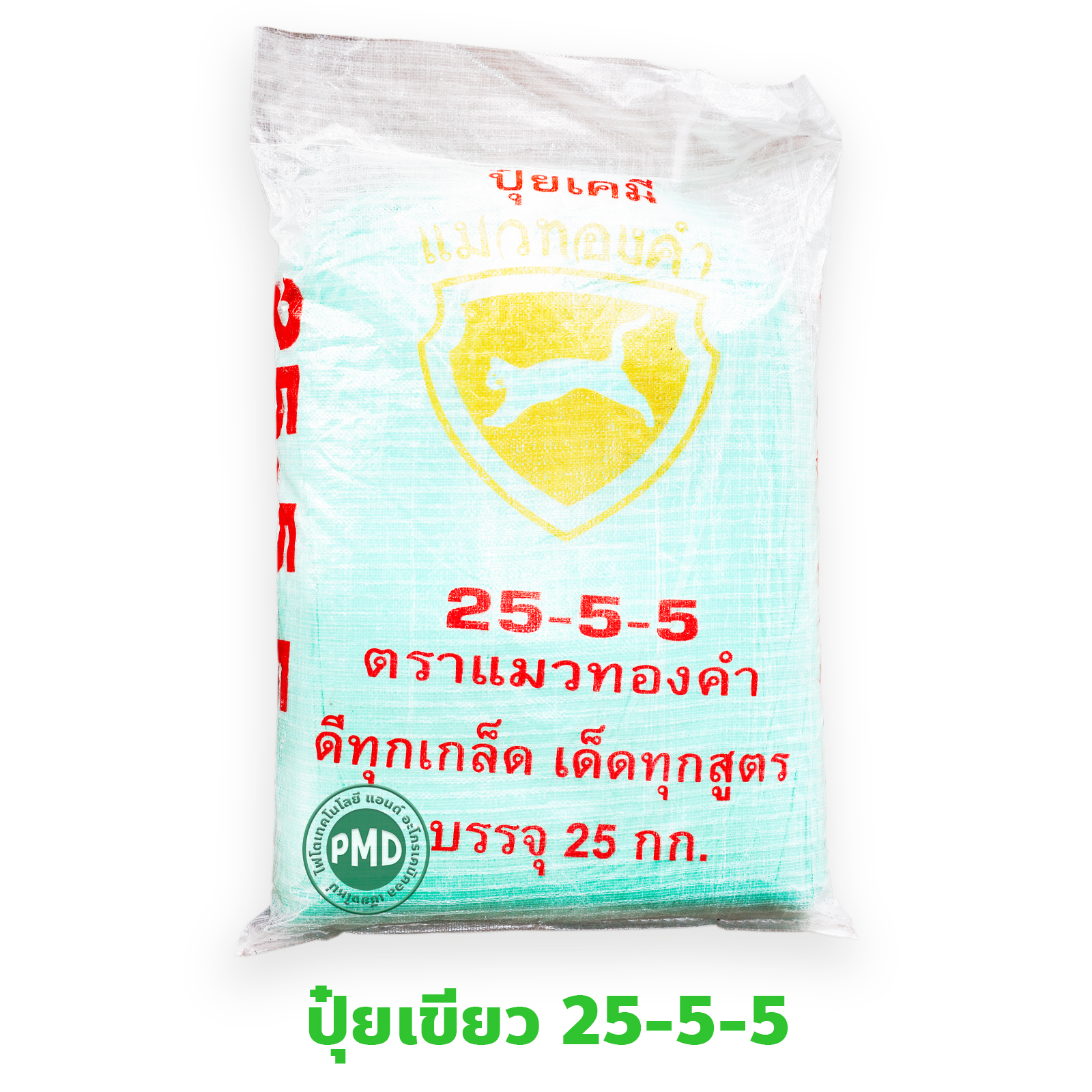 ปุ๋ยเกล็ด แมวทองคำ สุตร 25-5-5 สูตรเสริมสร้างการเจริญเติบโตของลำต้น กิ่ง ก้าน ใบ และส่วนที่มีสีเขียว บรรจุ 25 กิโลกรัม