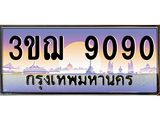 ทะเบียนรถ 3ขฌ 9090 เลขประมูล ทะเบียนสวย 3ขฌ 9090 กรมขนส่ง