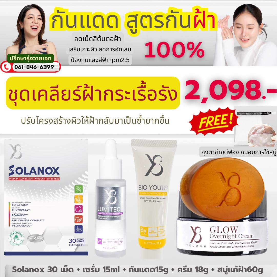 ชุดเคลียร์ฝ้ากระเรื้อรัง solanox 1 Lumitech 1 กันแดด 1 สบู่ฝ้า 1 ครีม 1 = 2098 บาท