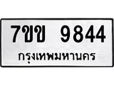 รับจองทะเบียนรถ 9844 หมวดใหม่ 7ขข 9844 ทะเบียนมงคล ผลรวมดี 36