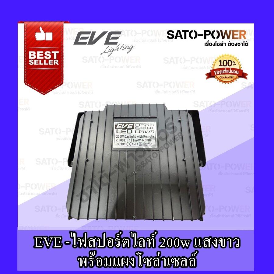 ์NS/ EVE LIGHTING รุ่น Dawn 200W, 300W ( Daylight ) , (Warm White) โคมฟลัดไลท์แอลอีดีโซล่าเซลล์ 200วัตต์ , 300วัตต์ + รีโมต , พลังงานแสงอาทิตย์