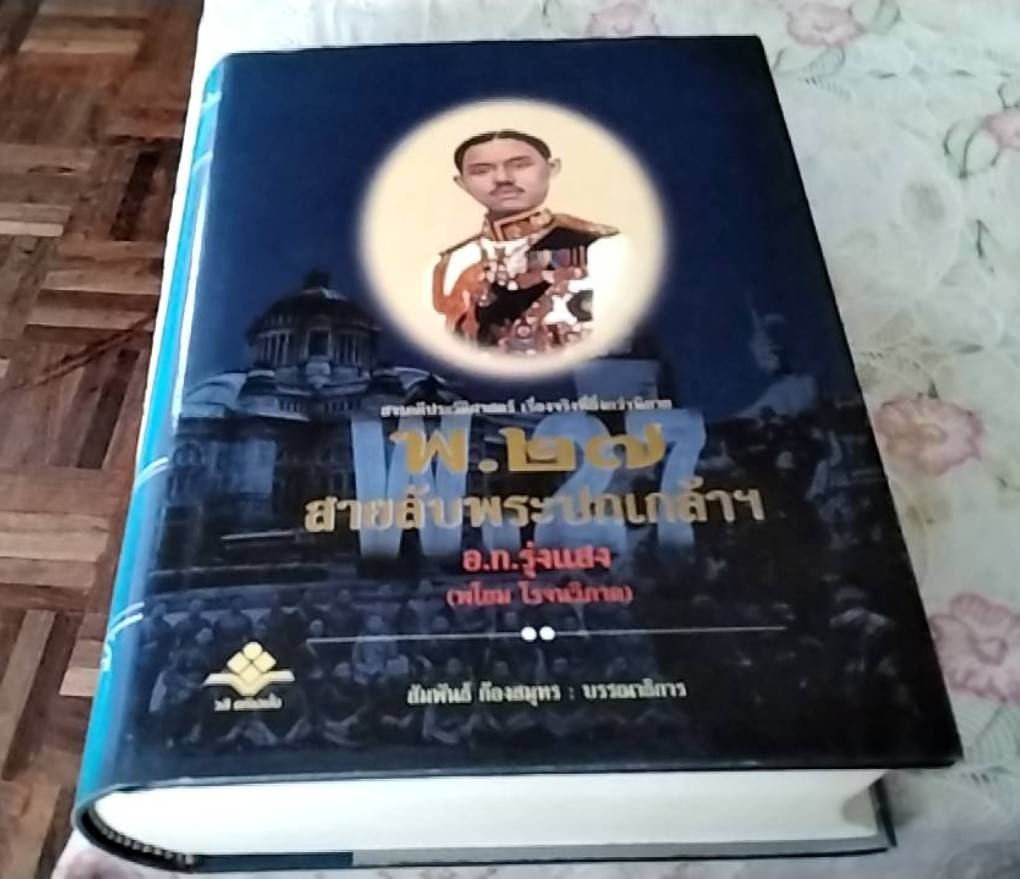 พ. 27 สายลับพระปกเกล้าฯ