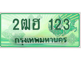 ทะเบียนรถกระบะ 123 – 2ฒฮ 123 ทะเบียนรถกระบะปิคอัพป้ายเขียวเลขประมูล