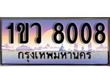 ทะเบียน 8008 ทะเบียนประมูล – 1ขว 8008 ทะเบียนสวยโชคดี