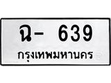 12.ทะเบียนรถ ฉ- 639 ทะเบียนมงคล 639 ผลรวมดี 32