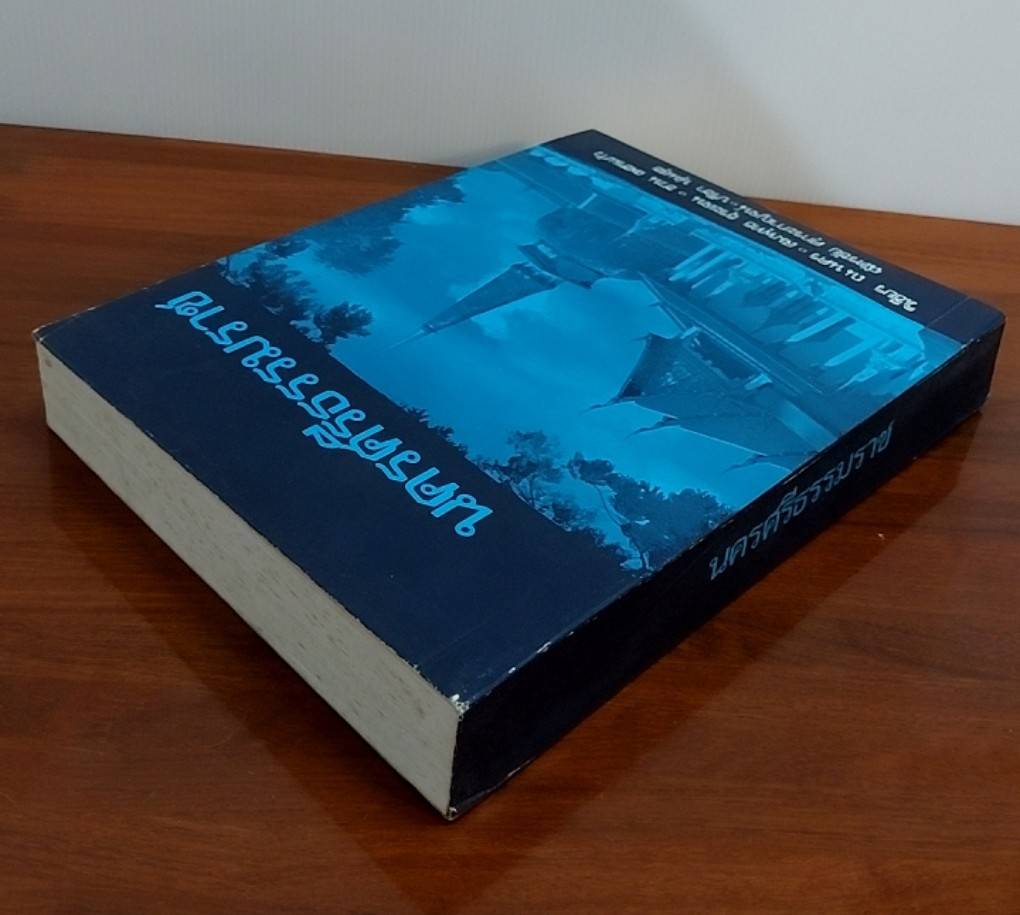 นครศรีธรรมราช