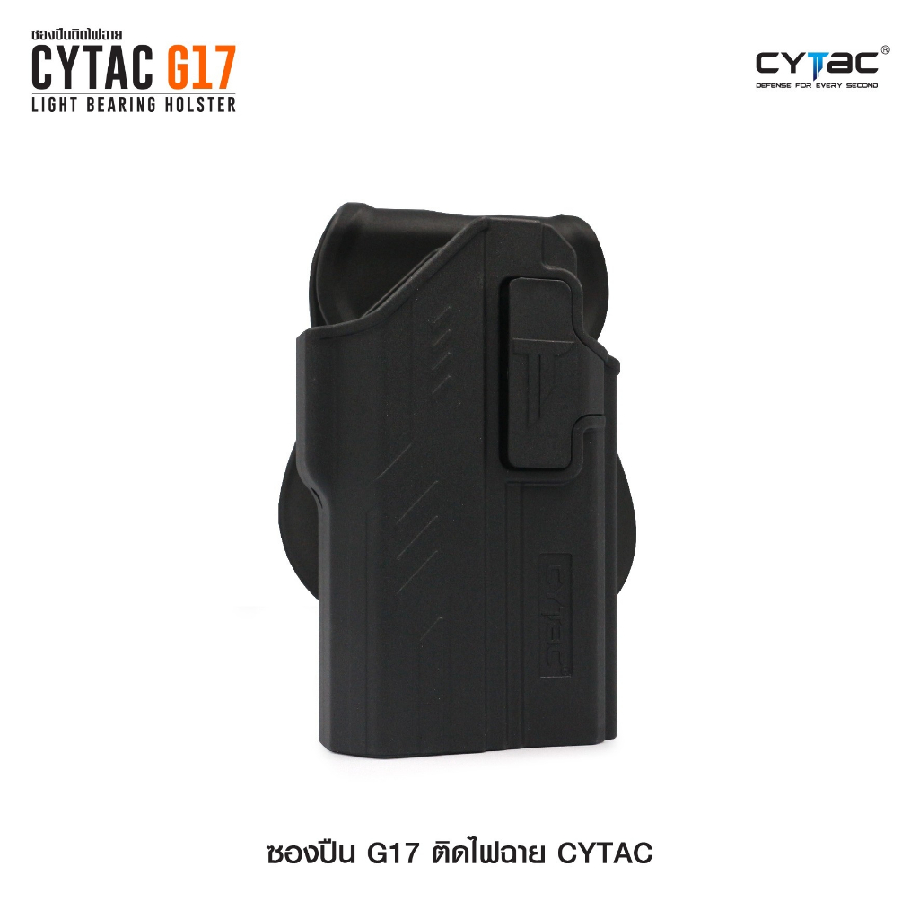 CYTAC ซองปืน G17 ติดไฟฉาย