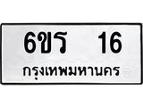 อ.ทะเบียนรถ 16 ทะเบียนมงคล 6ขร 16 ผลรวมดี 19