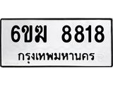 รับจองทะเบียนรถ 8818 หมวดใหม่ 6ขฆ 8818 ทะเบียนมงคล ผลรวมดี 36