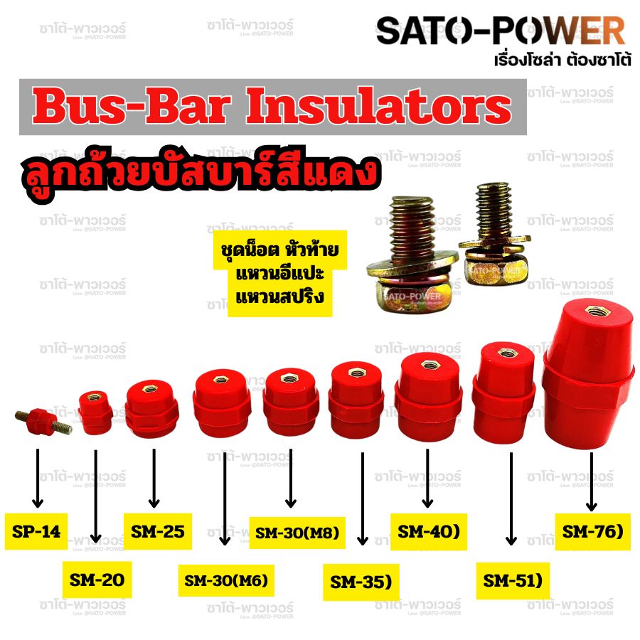 ลูกถ้วยบัสบาร์สีแดง ลูกถ้วยฉนวน ชุดน็อต ( SP-14 , SM-25 , SM-25 , SM-30(M6) , SM-30(M8) , SM-35 , SM-40 , SM-51 , SM-76 ) ชุดน็อต( M6 ,M8 )