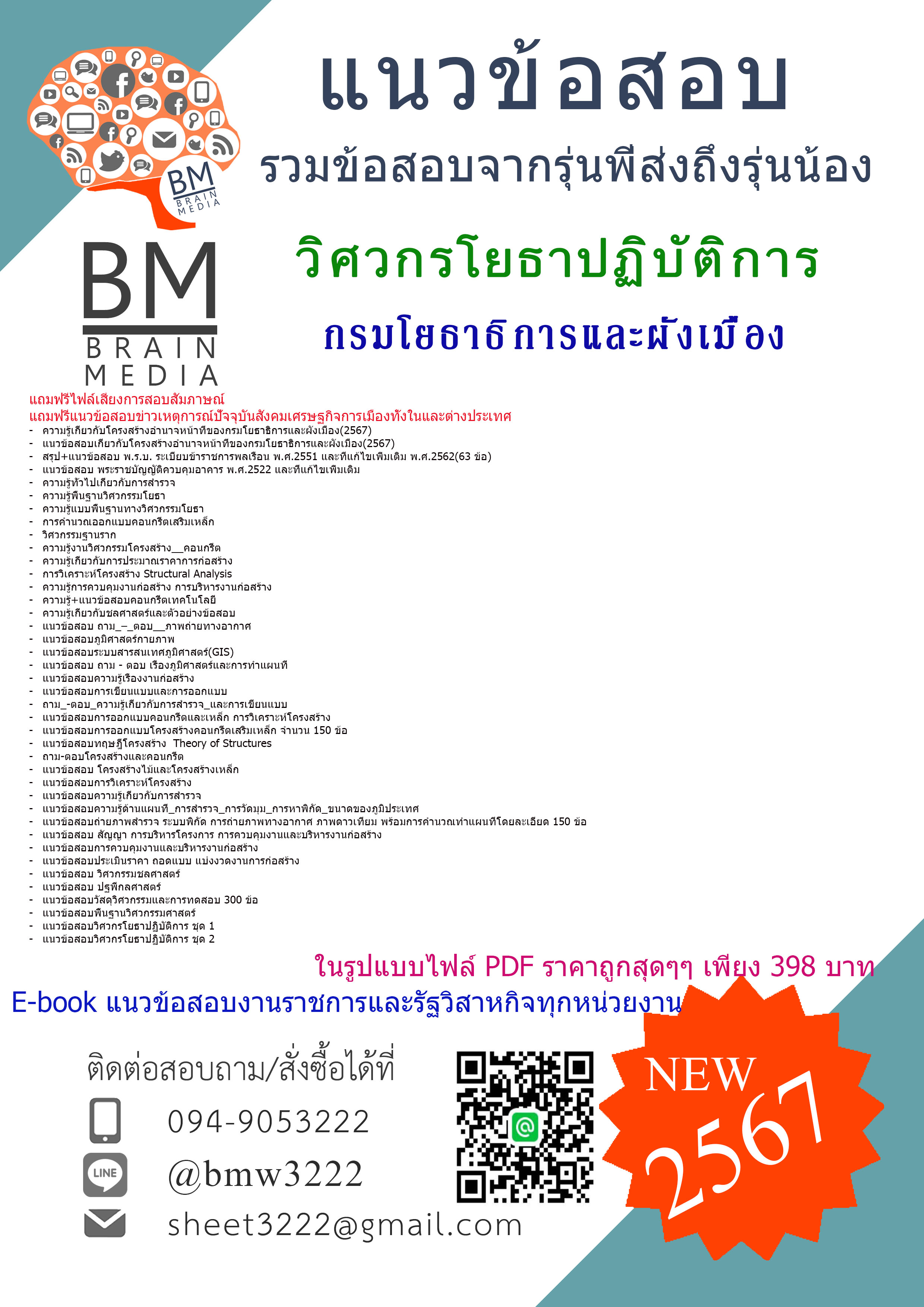 เน้นๆ++{2567}#เจาะแนวข้อสอบวิศวกรโยธาปฏิบัติการกรมโยธาธิการและผังเมือง[ครบจบในเล่มเดียว]
