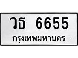 ทะเบียนรถแนะนำ 6655 ทะเบียนมงคล วธ 6655 ผลรวมดี 32
