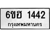 รับจองทะเบียนรถ 1442 หมวดใหม่ 6ขฮ 1442 ทะเบียนมงคล ผลรวมดี 24