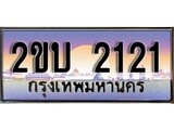 ทะเบียน 2121 ทะเบียนประมูล – 2ขบ 2121 สวยหรูคู่รถคุณ