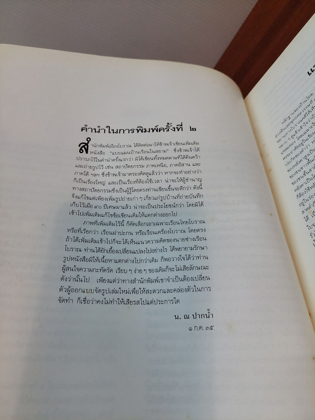 แบบแผนบ้านเรือนในสยาม เรือนไทย เรือนปั้นหยา เรือนมะนิลา เรือนขนมปังขิง