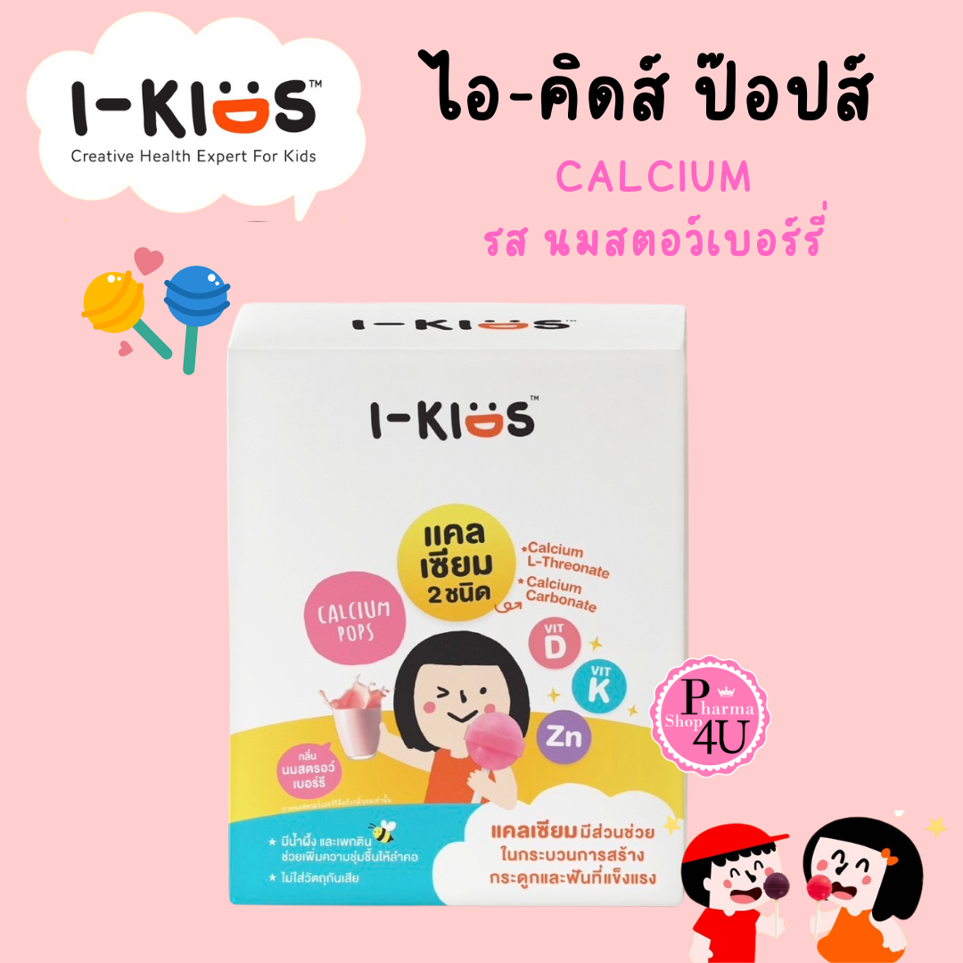 I-KIDS CALCIUM POP ไอคิดส์ แคลเซียม ป๊อปส์ อมยิ้มผสมแคลเซ๊ยม รส นมสตอว์เบอร์รี่ (กล่อง 10 ชิ้น)