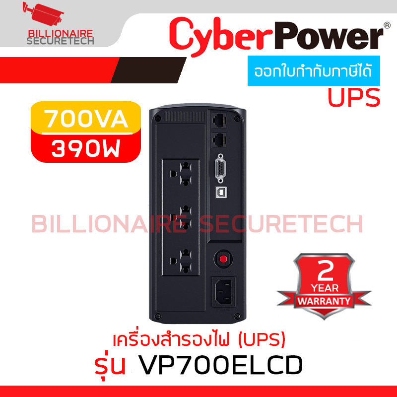 CYBERPOWER VP700ELCD เครื่องสำรองไฟ (UPS) 700VA 390W TOWER UPS WITH LCD DISPLAY BY BILLIONAIRE SECURETECH VP700ELCD