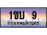 ผลรวมดี 14 ทะเบียน 9 ทะเบียนประมูล – 1ขบ 9 ทะเบียนสวยโชคดี