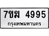 รับจองทะเบียน 4995 หมวดใหม่ 7ขฆ 4995 ทะเบียนมงคล ผลรวมดี 40