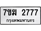 รับจองทะเบียน 2777 หมวดใหม่ 7ขฆ 2777 ทะเบียนมงคล ผลรวมดี 36