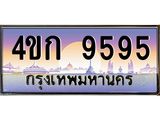 2.ทะเบียนรถ 9595 เลขประมูล ทะเบียนสวย 4ขก 9595 จากกรมขนส่ง