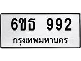 รับจองทะเบียนรถ 992 หมวดใหม่ 6ขธ 992 ทะเบียนมงคล ผลรวมดี 32