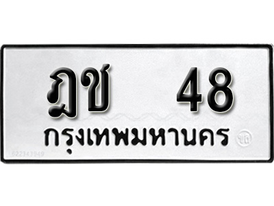 ผลรวมดี 19, ทะเบียน 48, ทะเบียนรถ ฎช 48,ทะเบียนนี้มีแล้วขอให้โชคดี