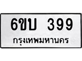อ-ทะเบียนรถ 399 ทะเบียนมงคล 6ขบ 399 จากกรมขนส่ง