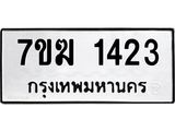 รับจองทะเบียน 1423 หมวดใหม่ 7ขฆ 1423 ทะเบียนมงคล ผลรวมดี 23