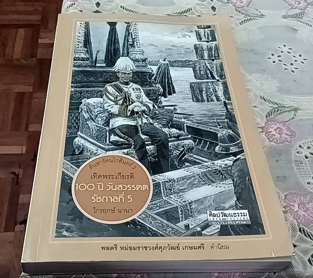 ค้นหารัตนโกสินทร์ 2 เทิดพระเกียรติ 100 ปี วันสวรรคตรัชกาลที่ 5