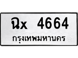 ทะเบียนรถ 4664, ทะเบียนรถเลขมงคล ฉx 4664, จากกรมขนส่ง