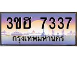 8.ทะเบียนรถ 7337 เลขประมูล ทะเบียนสวย 3ขฮ 7337 จากกรมขนส่ง