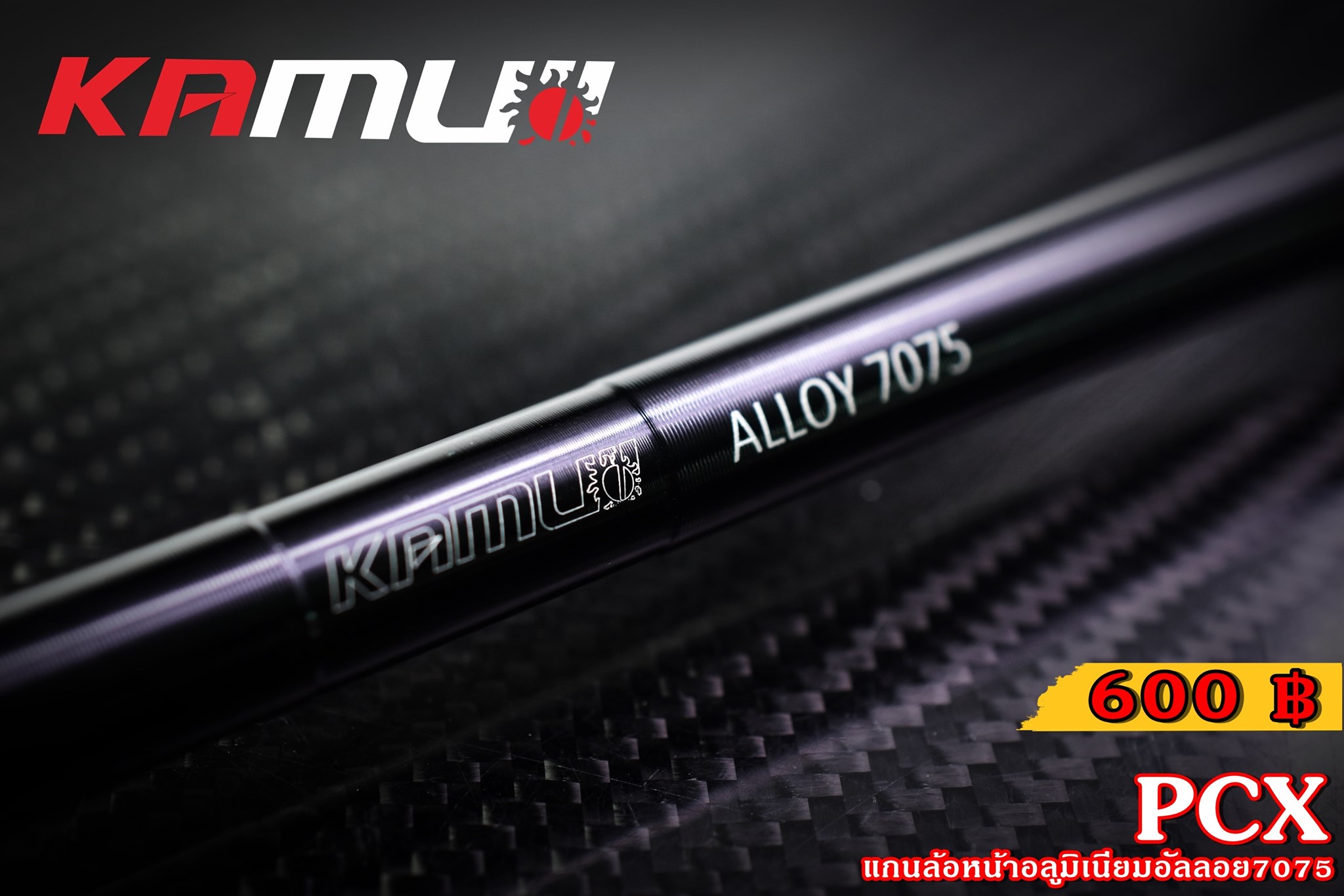 แกนล้อหน้า KAMUI อลูมิเนียมอัลลอย 7075 PCX 160 ราคา600