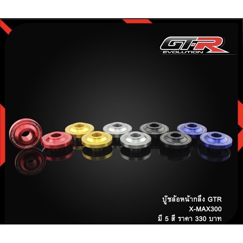 บู๊ชรองล้อหน้ากลึง GTR X-MAX300 ราคา450