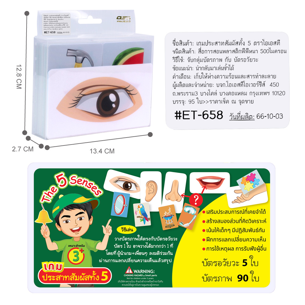 สคบ. ขนาดกล่องบรรจุ เกมประสาทสัมผัสทั้ง 5 - The 5 Senses ET-658