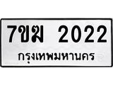รับจองทะเบียน 2022 หมวดใหม่ 7ขฆ 2022 ทะเบียนมงคล ผลรวมดี 19