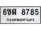 รับจองทะเบียนรถ 8785 หมวดใหม่ 6ขฬ 8785 ทะเบียนมงคล ผลรวมดี 41