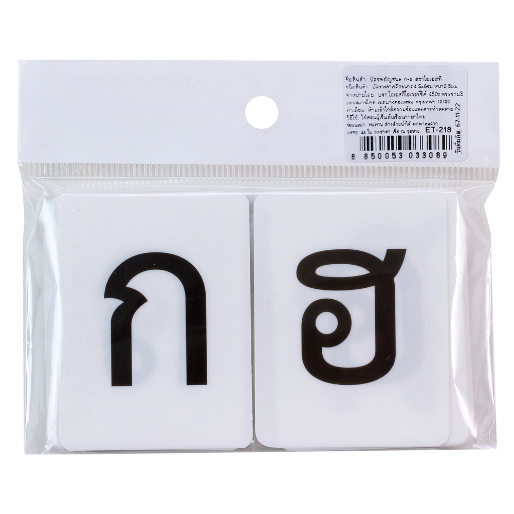 บัตรคำ Flashcards อักษรไทย พยัญชนะ ก-ฮ ET-218