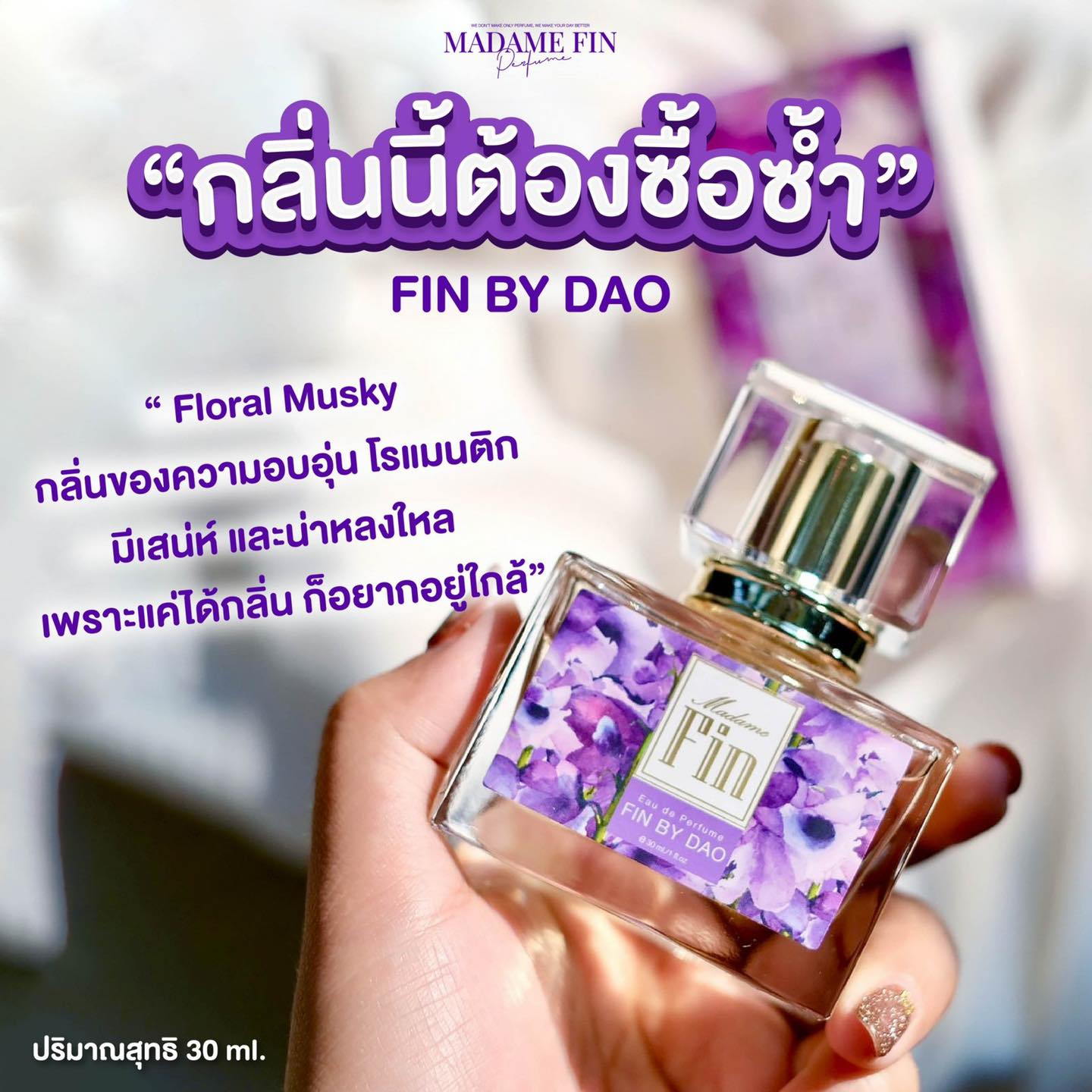น้ำหอมมาดามฟิน น้ำหอมคลาสสิค กลิ่นฟินบายดาว Fin by Dao (กล่องสีม่วง)