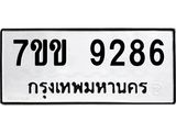 รับจองทะเบียนรถ 9286 หมวดใหม่ 7ขข 9286 ทะเบียนมงคล ผลรวมดี 36