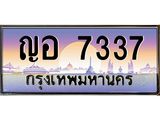 อ.ทะเบียนรถ 7337 เลขประมูล ทะเบียนสวย ญอ 7337 จากกรมขนส่ง