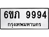 รับจองทะเบียน 9994 รถหมวดใหม่ 6ขภ 9994 ทะเบียนมงคล ผลรวมดี 40