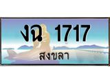 แพททะเบียนรถ สงขลา งฉ 1717 ผลรวมดี 23 หรูหราเหนือระดับ “งานหนัด”