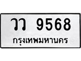 3.ป้ายทะเบียนรถ 9568 ทะเบียนมงคล วว 9568 ผลรวมดี 40