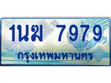 2.ทะเบียนรถตู้ 1นฆ 7979 ทะเบียนสวย เสริมบารมี ผลรวมดี 41