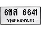 รับจองทะเบียนรถ 6641 หมวดใหม่ 6ขส 6641 ทะเบียนมงคล ผลรวมดี 32
