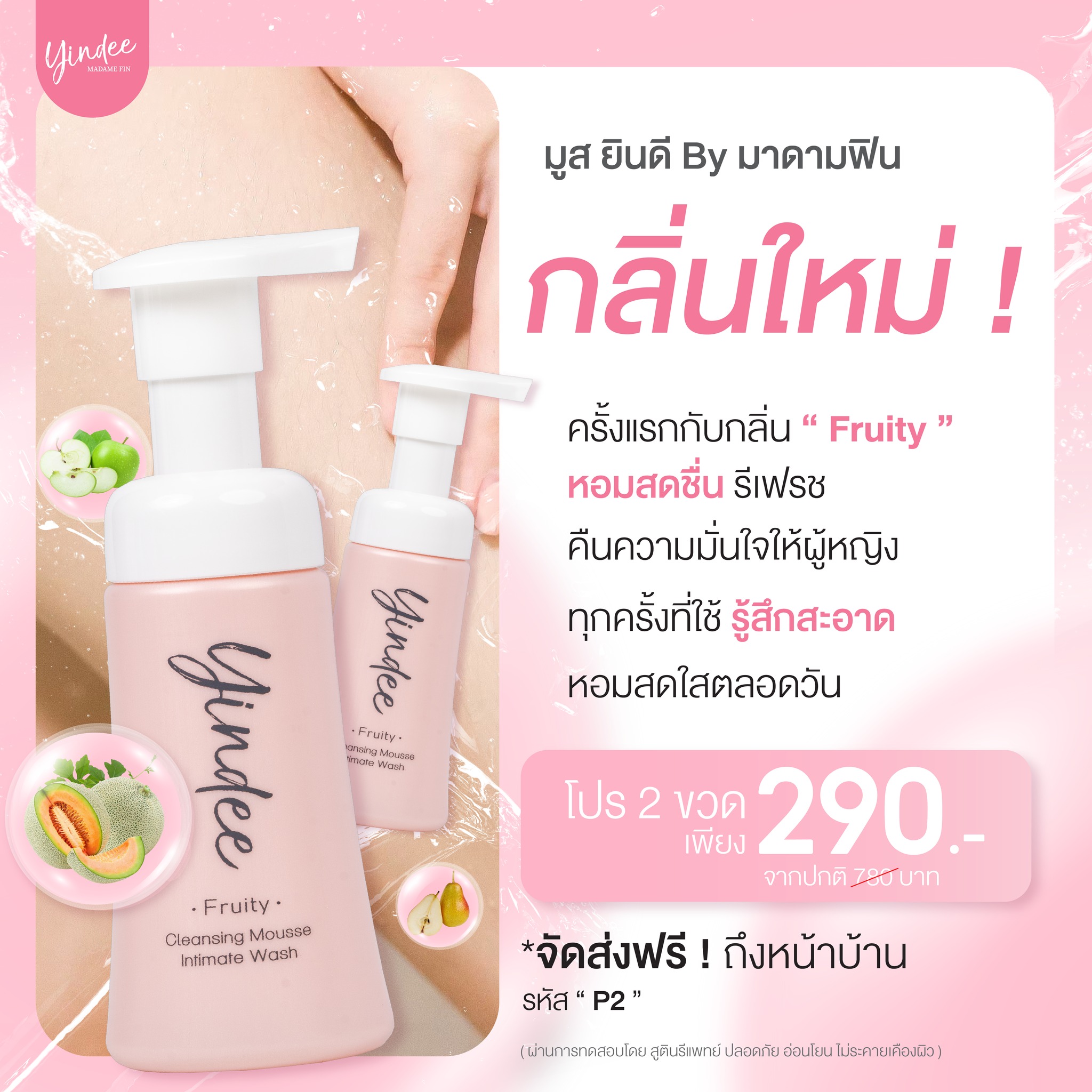 มูสมาดามฟิน ( โปร P2 ) ยินดีมูสทำความสะอาดจุดซ่อนเร้น 2 ขวด ตัวใหม่ Fruity