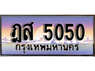 แต่งรถให้สวยด้วยเลขทะเบียน ฎส 5050 สวยหรูคู่รถคุณ