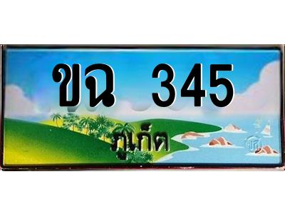 ป้ายทะเบียนรถ ภูเก็ต ขฉ 345 เลขประมูล ผลรวมดี 19