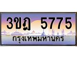 ทะเบียนรถ 5775 เลขประมูล ทะเบียนสวย 3ขฎ 5775 จากกรมขนส่ง